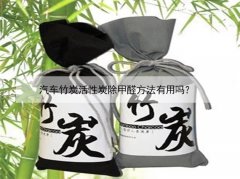 汽車竹炭活性炭除甲醛方法有用嗎？