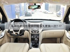 車用竹炭活性炭除甲醛多久更換一次？