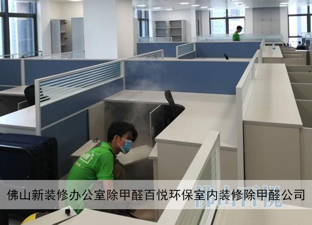 佛山新裝修辦公室除甲醛百悅環(huán)保室內裝修除甲醛公司 佛山新裝修辦公室除甲醛百悅環(huán)保室內裝修除甲醛公司