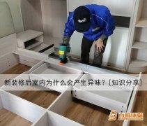 新裝修后室內(nèi)為什么會(huì)產(chǎn)生異味？[知識(shí)分享]