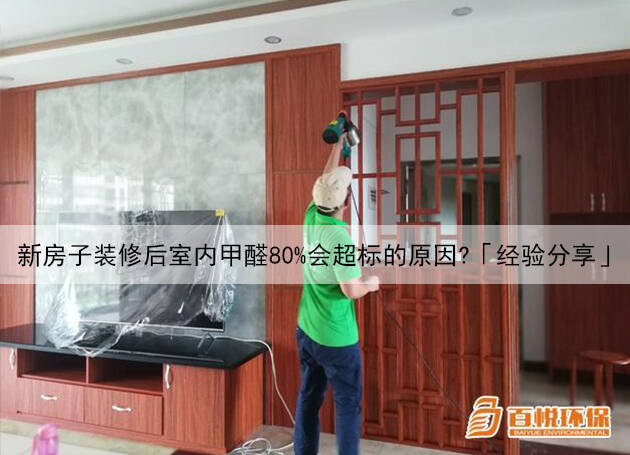 新房子裝修后室內(nèi)甲醛80%會超標的原因？「經(jīng)驗分享」