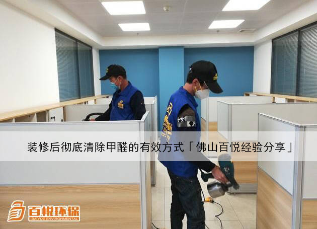 裝修后徹底清除甲醛的有效方式「佛山百悅經(jīng)驗(yàn)分享」 裝修后徹底清除甲醛的有效方式「佛山百悅經(jīng)驗(yàn)分享」