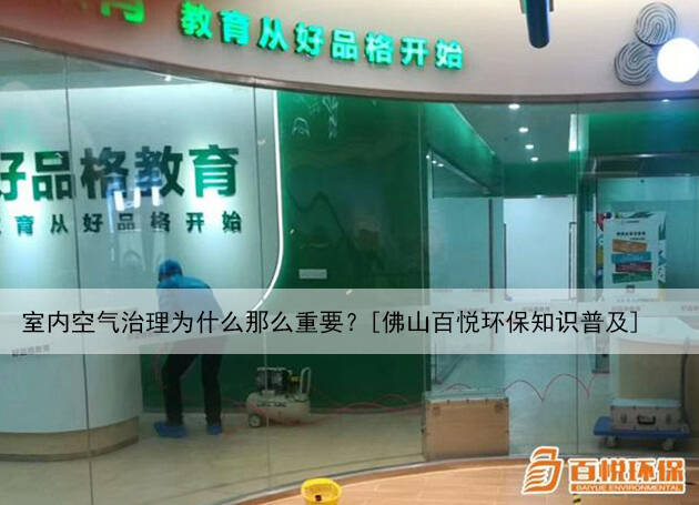 室內(nèi)空氣治理為什么那么重要？[佛山百悅環(huán)保知識普及]