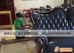 健康生活，離不開甲醛治理！[佛山百悅環(huán)保知識(shí)分享]