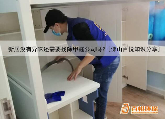 新居沒(méi)有異味還需要找除甲醛公司嗎？[佛山百悅知識(shí)分享]