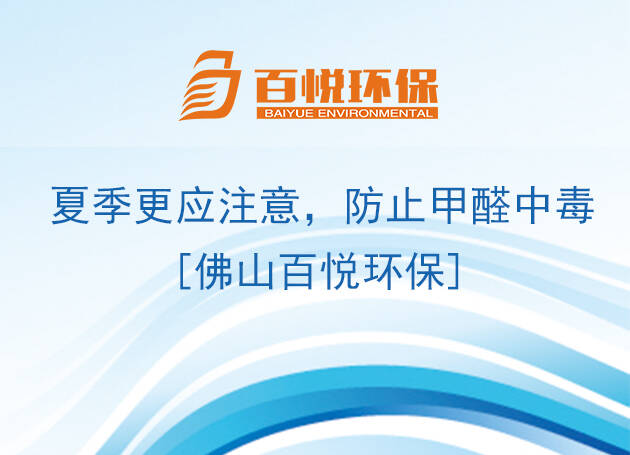 夏季更應(yīng)注意，防止甲醛中毒[佛山百悅環(huán)保]